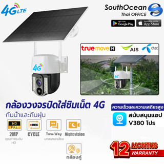 Southocean กล้องวงจรปิดโซล่าเซลล์ 2MP กล้องวงจรปิดใส่ซิมเน็ต 4G กล้องวงจรปิด ไร้สาย wifi IP camera พร้อมส่ง กล้องวงจรปิด