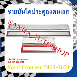 ชายบันไดประตูสแตนเลส Ford Everest ปี 2015,2016,2017,2018,2019,2020,2021