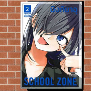 SCHOOL ZONE เล่ม1-2 มือ1พร้อมส่ง