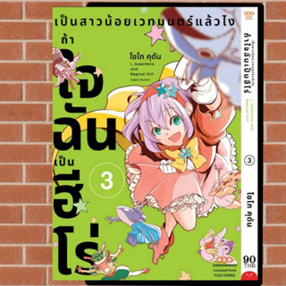 เป็นสาวน้อยเวทมนตร์แล้วไงถ้าใจฉันเป็นฮีโร่ เล่ม1-2 มือ1พร้อมส่ง