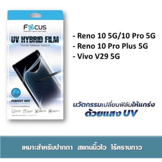 OPPO Reno 10/10 Pro/10 Pro Plus Focus UV HYBRID FILM ฟิล์มยูวีไฮบริดกันรอยพิเศษ ทัชลื่นทุกหน้าจอ สแกนนิ้วได้ไว ของแท้