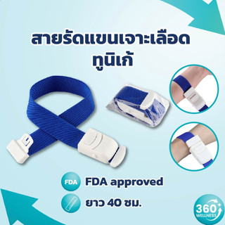 [360wellness ศูนย์รวมอุปกรณ์*เพื่อสุขภาพ*] สายรัดห้ามเลือด สายรัดเจาะเลือด ทูนิเก้