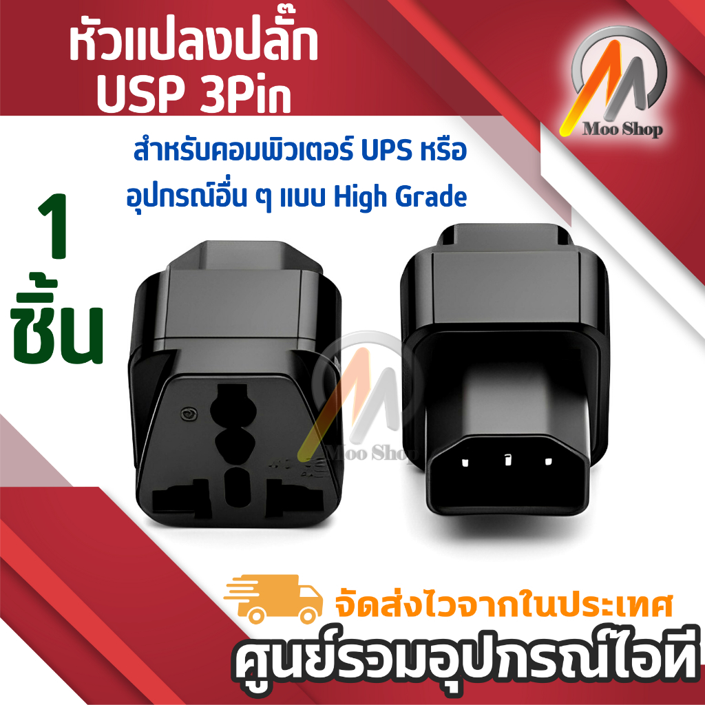Plug UPS ADAPTER หัวแปลง ups IEC to 3 PIN APC หัวแปลง Plug IEC320 สำหรับคอมพิวเตอร์ Ups Adapter