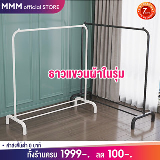 MMM  ราวแขวนเสื้อผ้า 150CM ราวเเขวนผ้า ราวผ้า ราวแขวนเสื้อผ้าขาย ราวสีขาว ราวเหล็กแขวนผ้า ราวเสื้อผ้า ราว ikea