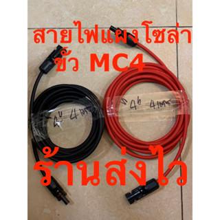 สายไฟแผงโซล่าเซลล์ PV เบอร์ 4sq.mm พร้อมหัว MC4 15ม 20ม 25ม และ 30ม (ได้สินค้าตามรูป สายสีแดง สายสีดำ รวม 2เส้น)