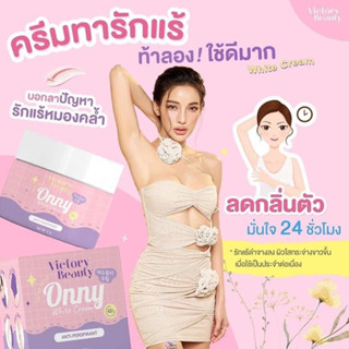 ครีมทารักแร้ออนนี่ ONNY กระปุกใหญ่ ขนาด 50g