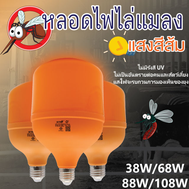 KAIDEE ST ไฟส้ม ST หลอดไฟไล่ยุงและแมลง 38W 68W 88W 108W ขั้วE27  ทรงกระบอก แสงสีส้มเข้ม ไล่ยุงและแมล