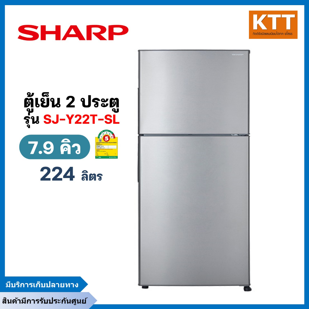 SHARP ตู้เย็น 2 ประตู 7.9 คิว, สีเงิน รุ่น SJ-Y22T-SL พร้อมส่ง