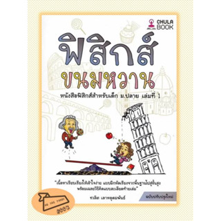 หนังสือ ฟิสิกส์ขนมหวาน เล่ม 1 ฉบับปรับปรุง #อ่านไปเถอะBook