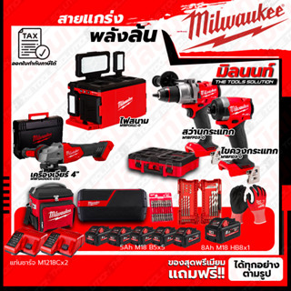 Milwaukee ชุดคอมโบ M18 อัศวินคู่ บู๊งานหนัก+ไฟสนาม+เครื่องเจียร์ 4"+ชุดลำโพง