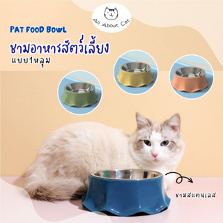 [ ABC cat ] ชามอาหาร แบบ1หลุม ชามเปลือกหอย ชามอาหารหมา ชามอาหารแมว [ BL070 ]