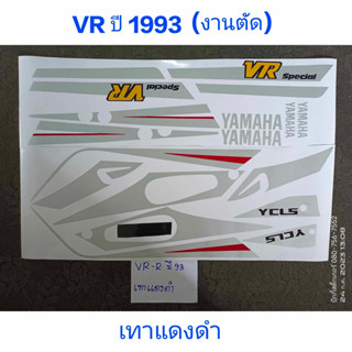 สติ๊กเกอร์ VR งานตัด เทาแดงดำ ปี 1993 คุณภาพดี