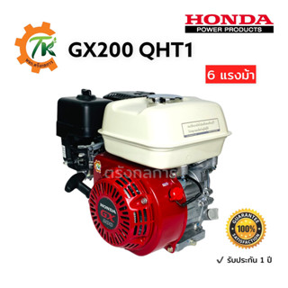 HONDA GX200T2 QHT1 ฮอนด้าเครื่องยนต์อเนกประสงค์ เบนซิน 4 จังหวะ ขนาด 6 แรงม้า