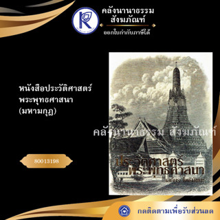 ✨ หนังสือประวัติศาสตร์พระพุทธศาสนา(มหามกุฎ) เสถียร(หนังสืออีสาน/หนังสือประเพณีอีสาน)  | คลังนานาธรรม สังฆภัณฑ์