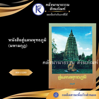 ✨  หนังสือสู่แดนพุทธภูมิ(มหามกุฎ)80013280 (หนังสืออีสาน/หนังสือประเพณีอีสาน/หนังสือพระ) | คลังนานาธรรม สังฆภัณฑ์