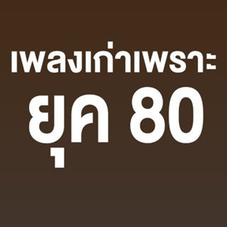 MP3 เพลงรัก 80 (แผ่น CD , USB แฟลชไดร์ฟ)