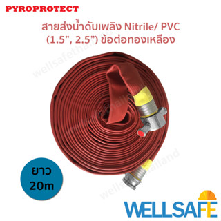 สายส่งน้ำดับเพลิง 3 ชั้น Nitrile/ PVC ไนไตร พีวีซี PYROPROTECT 20m ข้อต่ออลูมิเนียม Fire hose สายสูบน้ำ