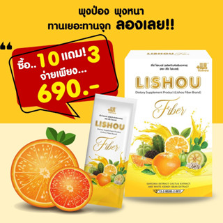 โปร10แถม3🎉Lishou fiber ไฟเบอร์ส้ม 10 กล่อง แถมฟรีอีก 3กล่อง