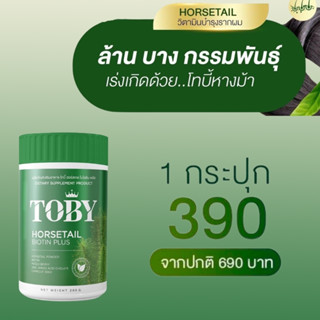 TOBY HORSETAIL BIOTIN PLUS โทบี้ ฮอร์สเทล ไบโอติน พลัส อาหารเสริมบำรุงผม อาหารเสริมบำรุงเส้นผม วิตามินบำรุงผม