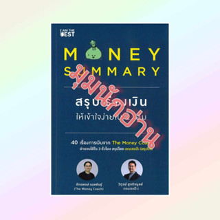 หนังสือ MONEY SUMMARY สรุปเรื่องเงินให้เข้าใจฯ#จักรพงษ์ เมษพันธุ์,วิฑูรย์ สูงกิจบูลย์#I AM THE BEST