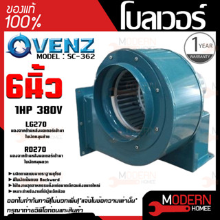 VENZ โบลเวอร์ รุ่น SC-362 VENZ 6 นิ้ว 1HP 380V ดูดอากาศ โบเวอร์ ระบายอากาศ หอยโข่ง