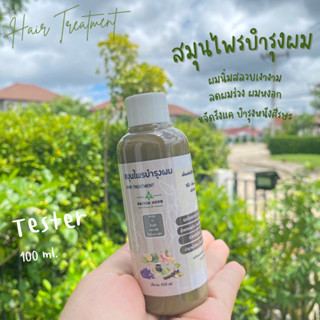 สมุนไพรบำรุงผม Hair Treatment ขนาดทดลอง 100 ml. ผมนิ่มสลวยเงางาม ลดผมร่วง ผมหงอก ขจัดรังแค บำรุงหนังศีรษะ