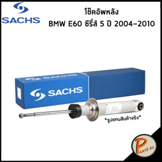 BMW E60 ซีรี่ส์ 5 ปี 2004-2010 โช๊คอัพหลัง / SACHS โช๊คอัพรถยนต์ โช๊คอัพรถ โช๊คอัพ บีเอ็มดับบิว