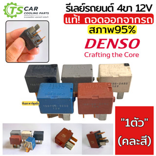 รีเลย์ พัดลมแอร์ 4ขา 12V Denso ของแท้ ถอดออกจากรถ มีริ้วรอยภายนอกบ้าง (1 ตัว คละสี) รถยนต์ ระบบแอร์ ระบบมอเตอร์พัดลม