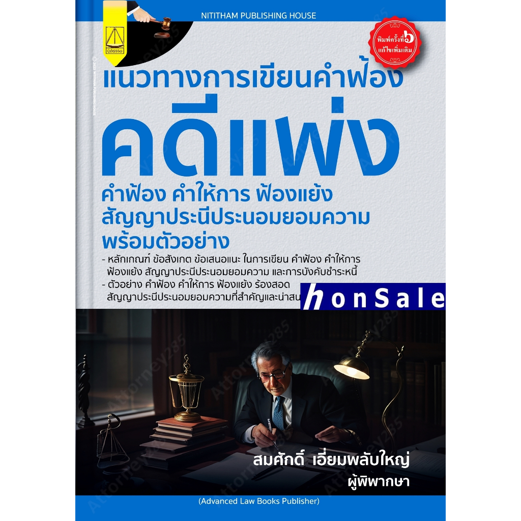 H แนวทางการเขียนคำฟ้องคดีแพ่งคำฟ้องคำให้การ ฟ้องแย้งสัญญาประนีประนอมยอมความ พร้อมตัวอย่าง