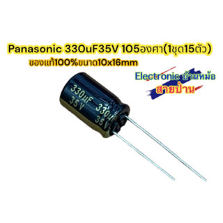 Panasonic 330uF35V 105องศา(1ชุด15ตัว)CP33025