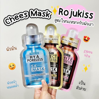 Rojukiss mask ชีสมาร์คหน้าเซรั่ม