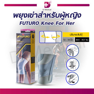 FUTURO Knee For Her พยุงเข่าสำหรับผู้หญิง ช่วยพยุงหัวเข่าที่มีความอ่อนแอหรือได้รับบาดเจ็บ