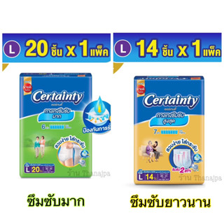 CERTAINTY กางเกงผ้าอ้อมผู้ใหญ่ซุปเปอร์แพ้นส์ Superpants ไซส์L (20ชิ้น) / โกลด์แพ้นส์ Goldpantsไซส์ L (14ชิ้น)