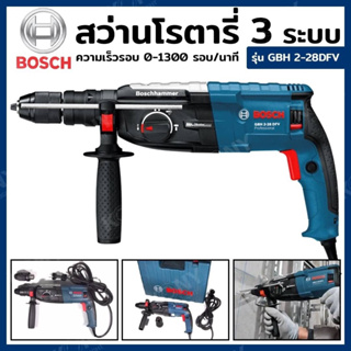 BOSCH สว่านโรตารี่ 3 ระบบ 820 วัตต์ GBH 2-28DFV