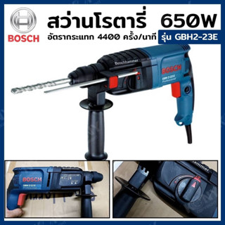 BOSCH สว่านโรตารี่ รุ่น GBH2-23E