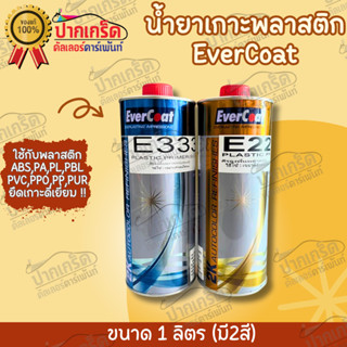 สีรองพื้น พลาสติก EverCoat ยึดเกาะได้ดีเยี่ยม มี2สี ขนาด 1ลิตร