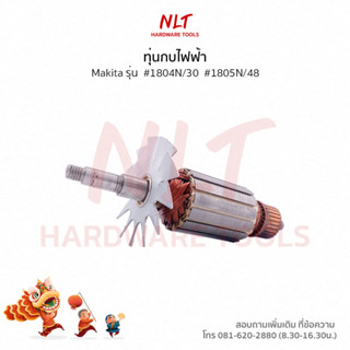 ทุ่นกบไฟฟ้า5-3/8" MAKITA(มากีต้า) รุ่น #1804N/30 #1805N/48