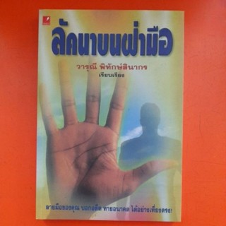 ลัคนาบนฝ่ามือ วารุณี พิทักษ์สินากร