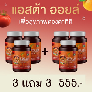 ASTA OIL แอสต้า ออยล์ อาหารเสริมบำรุงสายตา อาหารเสริมบำรุงตา อาหารเสริมบำรุงดวงตา อาหารเสริมตา วิตามินบำรุงสายตา 3 แถม 3