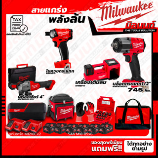 Milwaukee ชุดคอมโบ M18 เรื่องล้อไม่ง้อใคร+ไขควงกระแทก 1/4"+เครื่องเจียร์ 4"+ชุดลำโพง