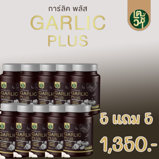 GARLIC PLUS การ์ลิค พลัส น้ำมันกระเทียมสกัดเย็น ลดเบาหวาน ลดความดัน ลดไขมัน บำรุงหัวใจ 30 แคปซูล 5 แถม 5 กระปุก