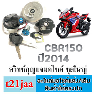 สวิทซ์กุญแจ ครบชุด CBR150I Honda ชุดเบ้ากุญแจ+ล็อคเบาะ+ฝาถัง ฮอนด้า ซีบีอาร์150i เบ้ากุญแจนิรภัย cbr150i ตรงรุ่น