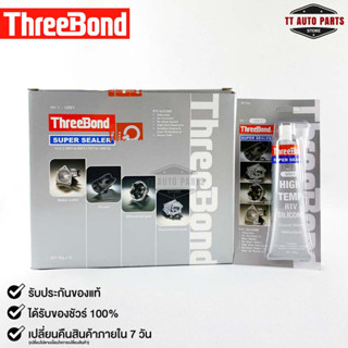 ThreeBond กาวปะเก็นเทา (NO.1 GRAY) ซิลิโคนเหลวแทนปะเก็น ชนิดทนความร้อนสูง ซุปเปอร์ ซีลเลอร์(ยกลัง)