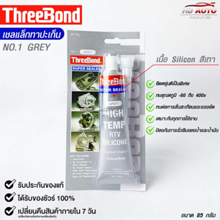 ThreeBond กาวปะเก็นเทา (NO.1 GRAY) ซิลิโคนเหลวแทนปะเก็น ชนิดทนความร้อนสูง ซุปเปอร์ ซีลเลอร์