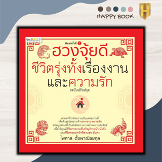 หนังสือ ฮวงจุ้ยดีชีวิตรุ่งทั้งเรื่องงานและความรัก (ฉบับปรับปรุง) : โหราศาสตร์ พยากรณ์ การทำนายดวงชะตา ฮวงจุ้ย