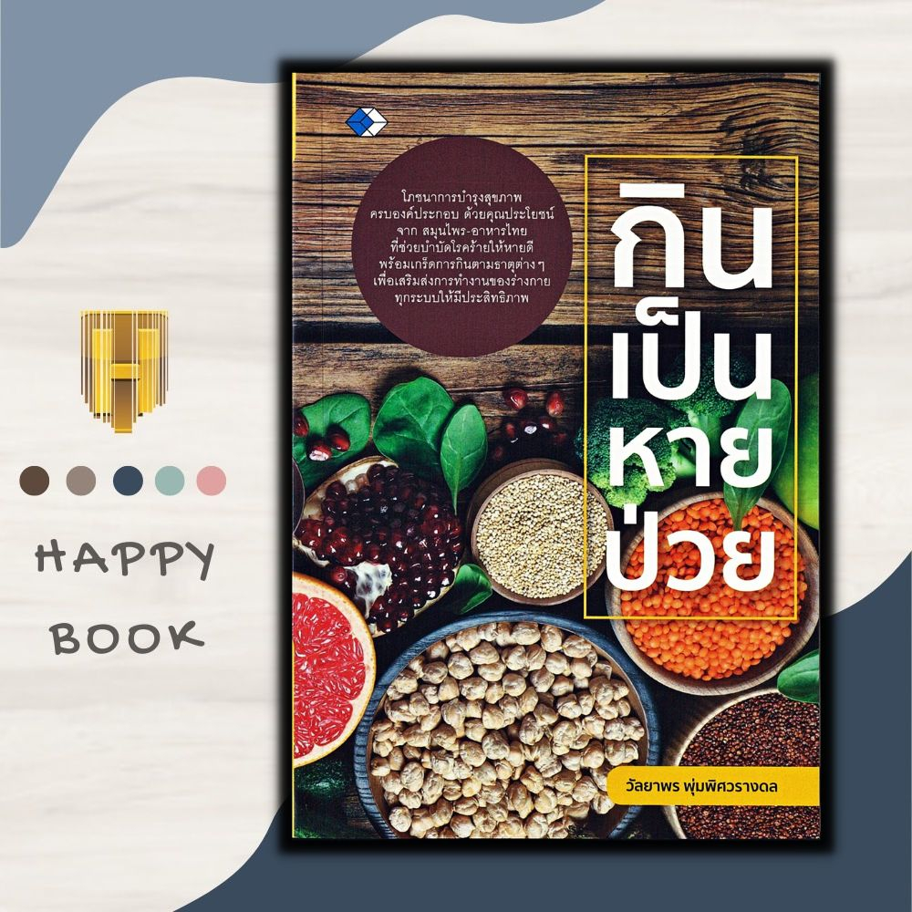 หนังสือ กินอาหารให้เป็นยา ชนะโรค ต้านมะเร็ง : การดูแลสุขภาพ อาหารสุขภาพ โรคมะเร็ง อาหารและโภชนาการ โภชนบำบัด