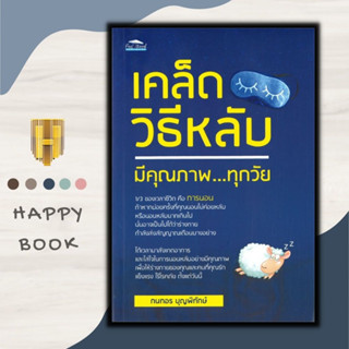 หนังสือ เคล็ดวิธีหลับมีคุณภาพ...ทุกวัย : การดูแลสุขภาพ การนอนหลับ