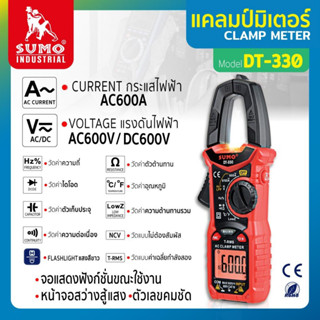 SUMO แคลมป์มิเตอร์ รุ่น DT-330 วัดแรงดันไฟฟ้า AC600A วัดกระแสไฟ AC/DC ได้ 600mV-600V