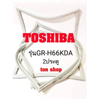 ขอบยางตู้เย็น TOSHIBA 2ประตู รุ่นGR-H66KDA