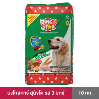 Bingostar ขนาด 10 กก. (บิงโกสตาร์) อาหารสุนัขแบบเม็ด สูตร3มิกซ์ สำหรับสุนัขทุกสายพันธุ์